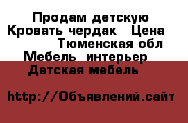 Продам детскую Кровать чердак › Цена ­ 12 500 - Тюменская обл. Мебель, интерьер » Детская мебель   